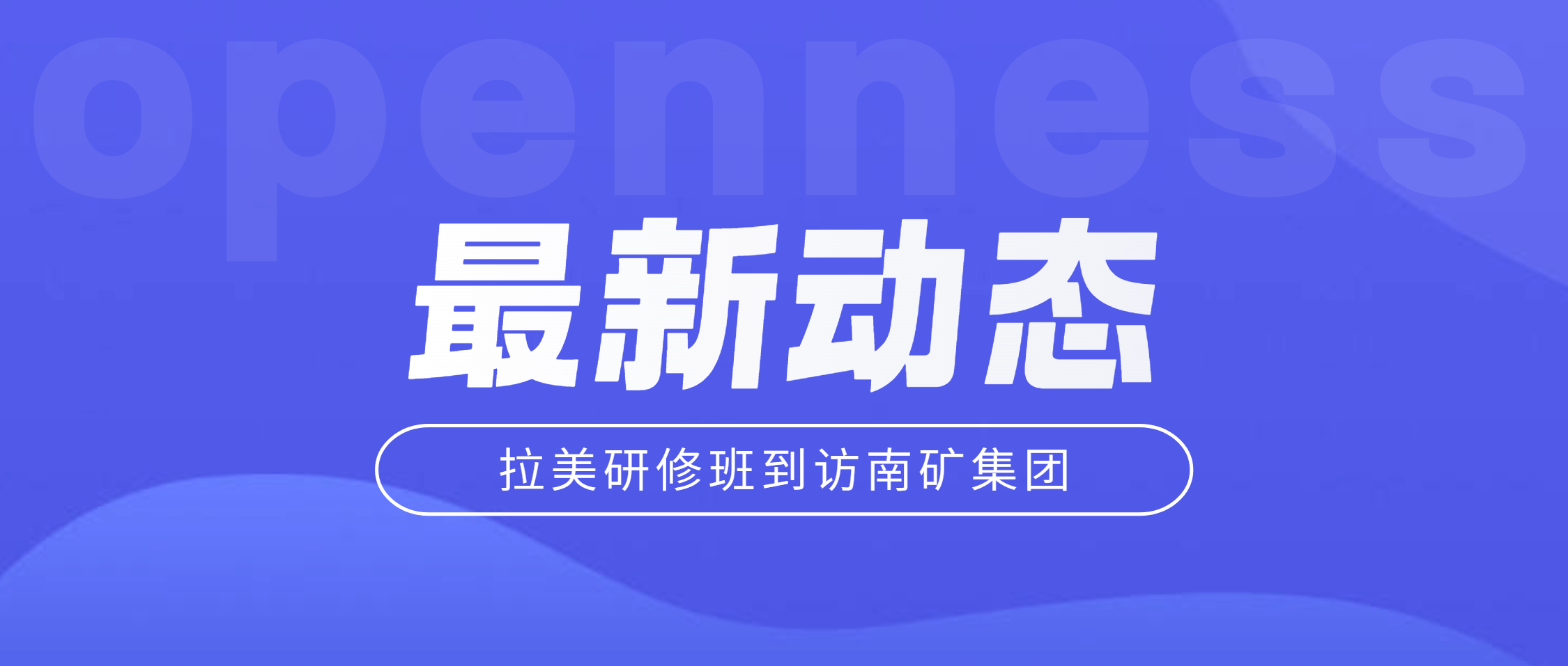 拉美两研修班到访银河8366cc集团 共探矿业装备合作新机遇