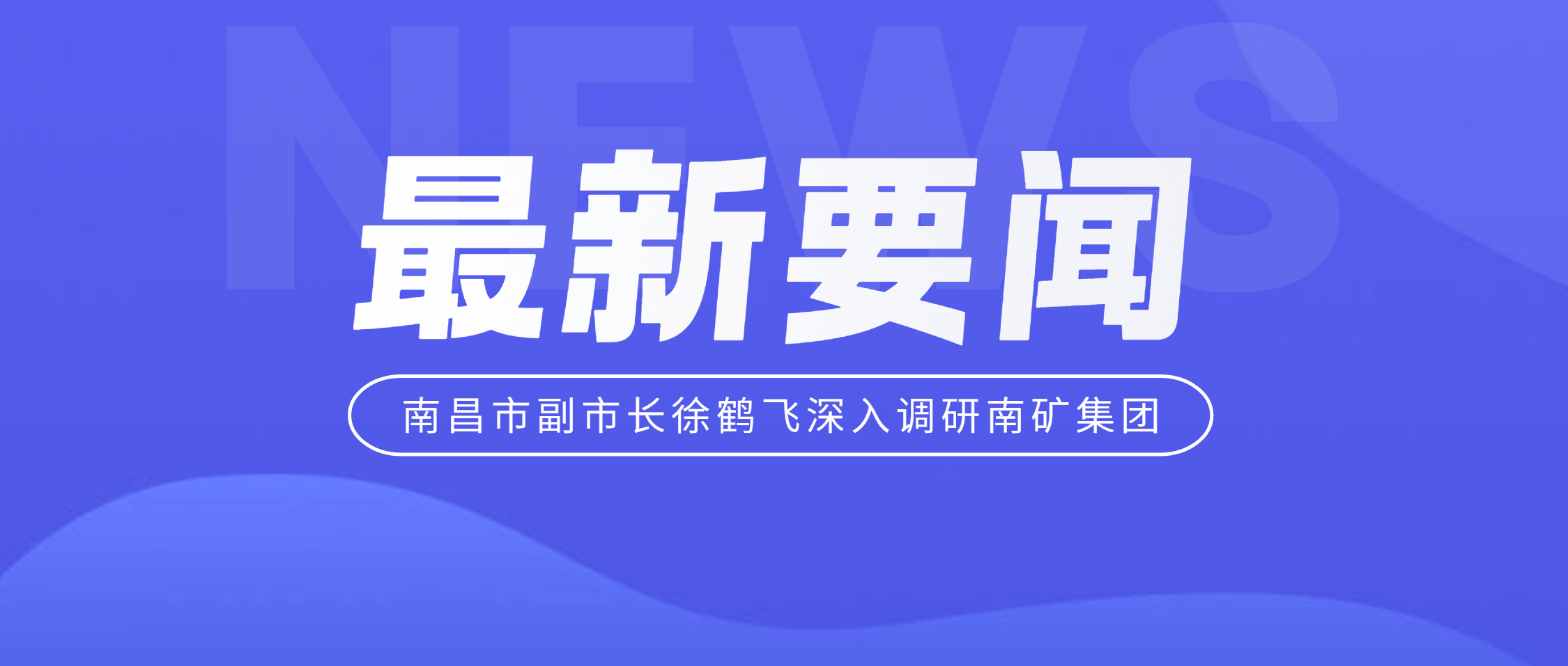 南昌市副市长徐鹤飞深入银河8366cc集团调研 助力上市公司高质量发展