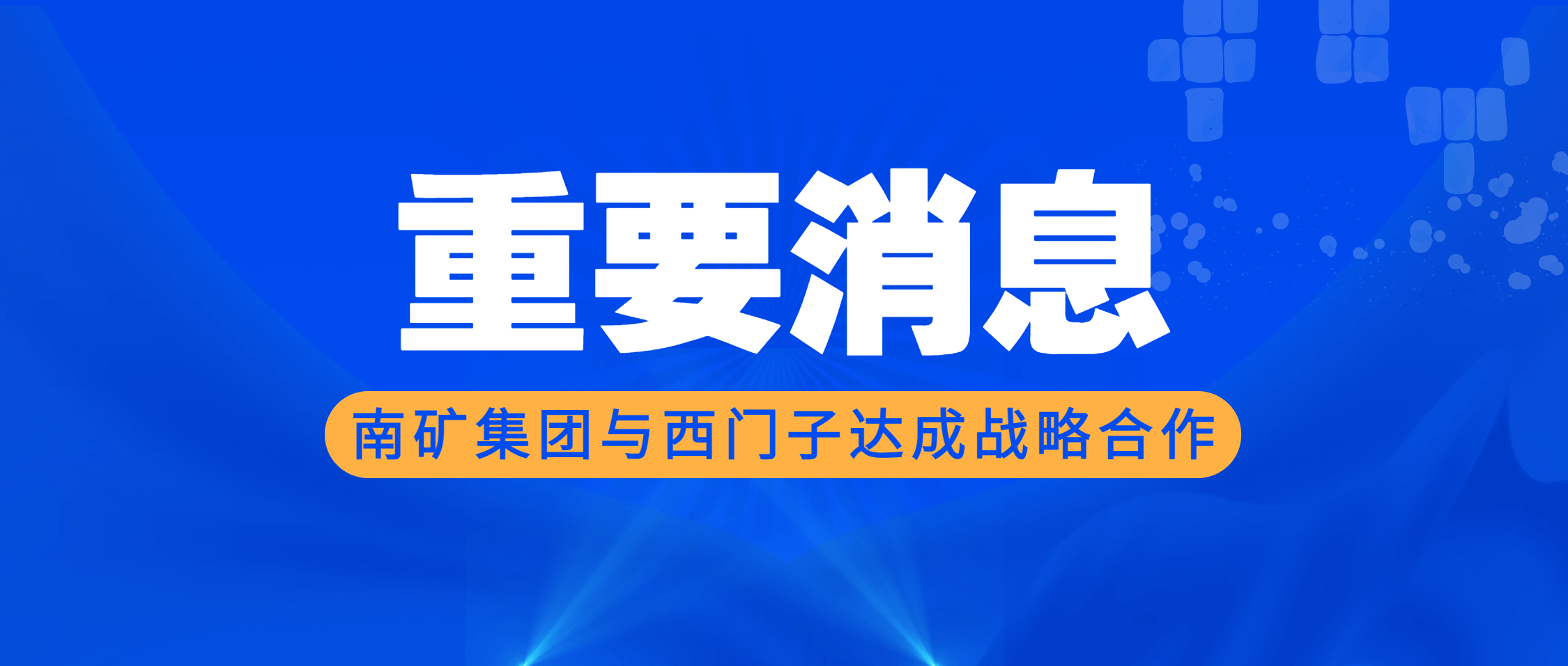 银河8366cc集团与西门子达成战略合作 全方位赋能“数字银河8366cc”建设